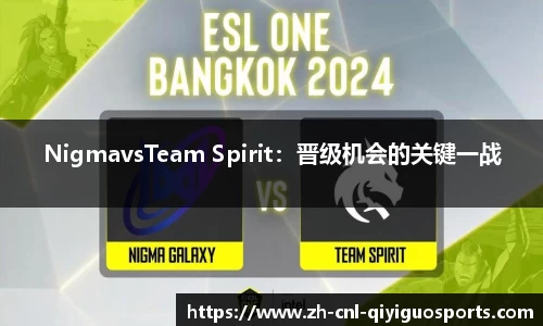 NigmavsTeam Spirit：晋级机会的关键一战