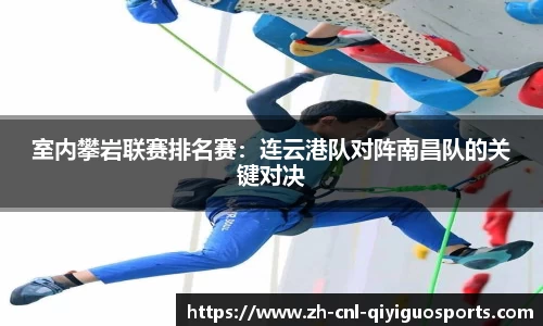 室内攀岩联赛排名赛：连云港队对阵南昌队的关键对决