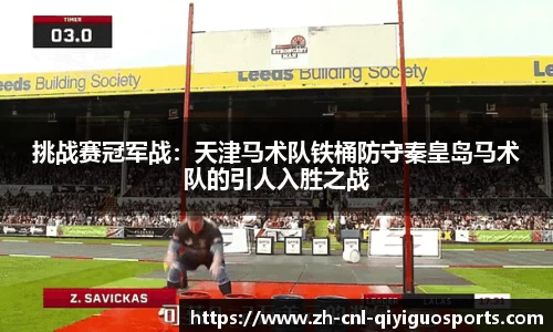 挑战赛冠军战：天津马术队铁桶防守秦皇岛马术队的引人入胜之战