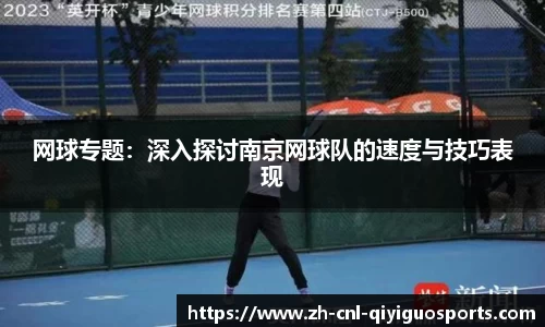网球专题：深入探讨南京网球队的速度与技巧表现