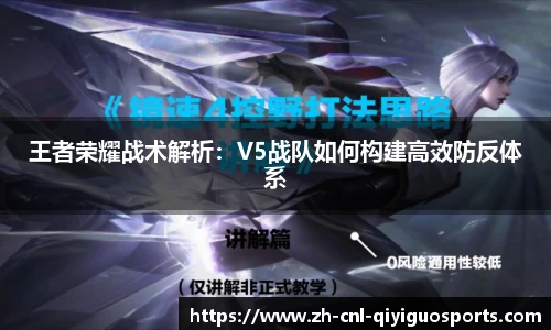 王者荣耀战术解析：V5战队如何构建高效防反体系