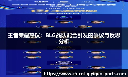 王者荣耀热议：BLG战队配合引发的争议与反思分析