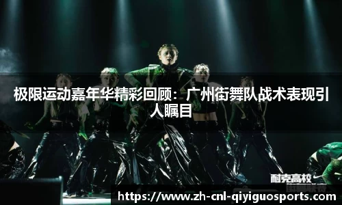 极限运动嘉年华精彩回顾：广州街舞队战术表现引人瞩目