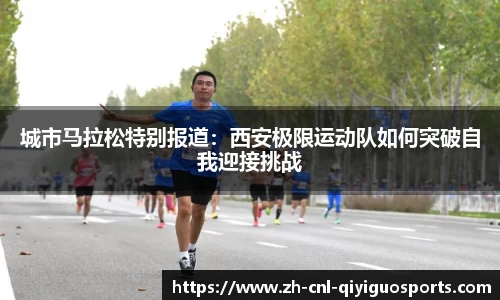 城市马拉松特别报道：西安极限运动队如何突破自我迎接挑战