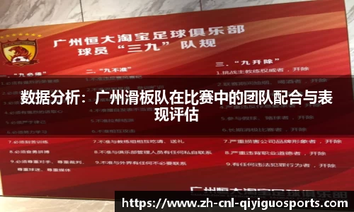 数据分析：广州滑板队在比赛中的团队配合与表现评估