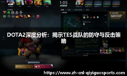 DOTA2深度分析：揭示TES战队的防守与反击策略