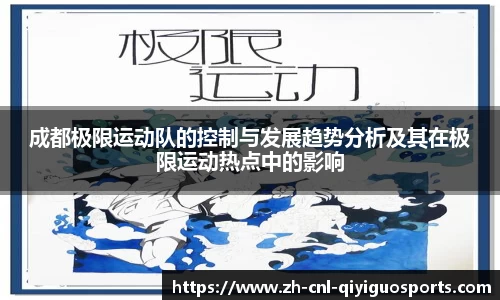 成都极限运动队的控制与发展趋势分析及其在极限运动热点中的影响
