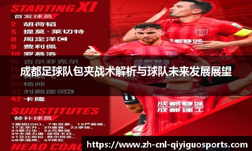 成都足球队包夹战术解析与球队未来发展展望