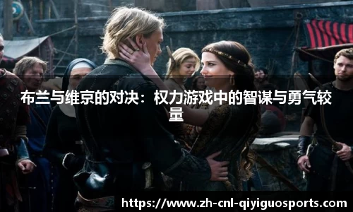 布兰与维京的对决：权力游戏中的智谋与勇气较量